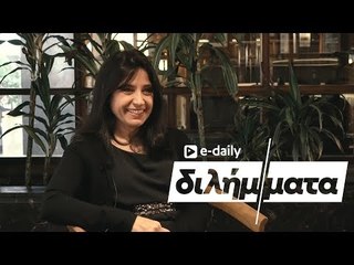 Η Βάσω Γουλιελμάκη απαντά σε E-Daily Διλήμματα