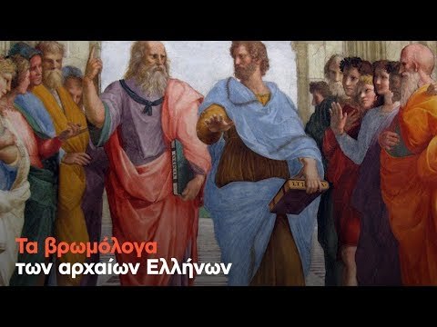 Τα βρωμόλογα των αρχαίων Ελλήνων