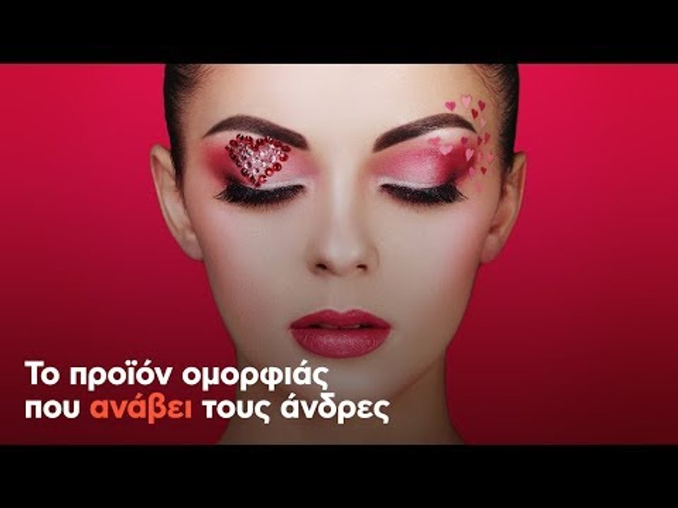 Το προϊόν ομορφιάς που ανάβει τους άνδρες