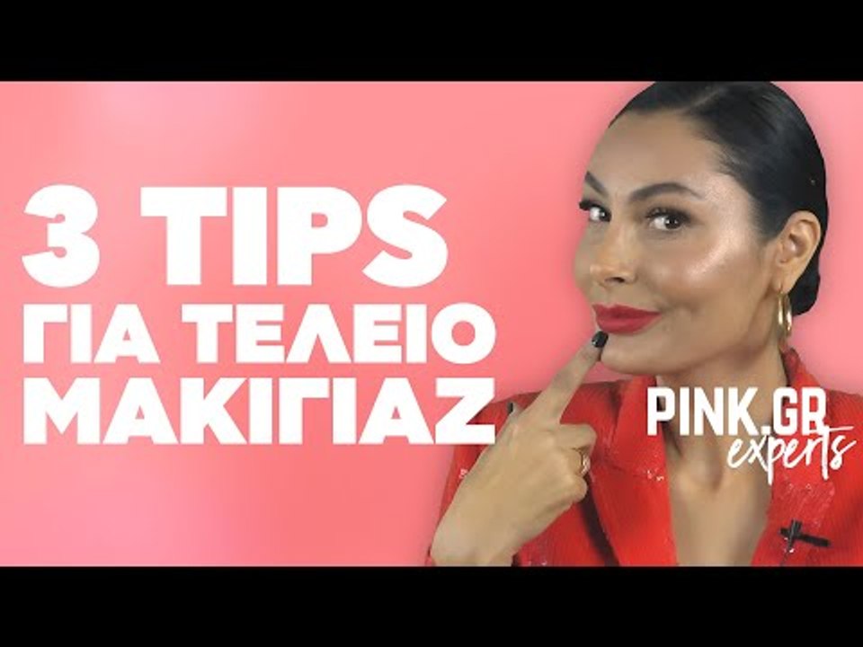 PINK.GR Experts: 3 συμβουλές για τέλειο μακιγιάζ από τη Ρούλα Δημητριάδου - Τσαλίκη