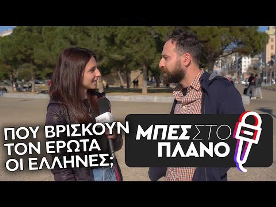 Άγιος Βαλεντίνος: Πού βρίσκουν τον έρωτα οι Έλληνες;