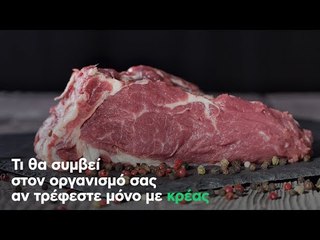 Τι θα συμβεί στον οργανισμό σας, αν τρέφεστε αποκλειστικά με κρέας