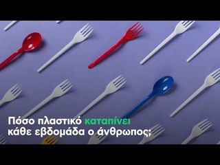 Πόσο πλαστικό καταπίνει κάθε εβδομάδα ο άνθρωπος;