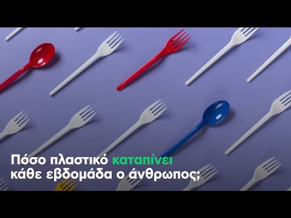 Πόσο πλαστικό καταπίνει κάθε εβδομάδα ο άνθρωπος;