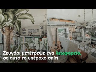 Ζευγάρι μετέτρεψε ένα λεωφορείο, σε αυτό το υπέροχο σπίτι