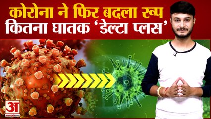 Corona 2nd Wave में आतंक मचाने वाले Virus ने बदला रूप, Delta Plus  को लेकर ये है वैज्ञानिकों की राय