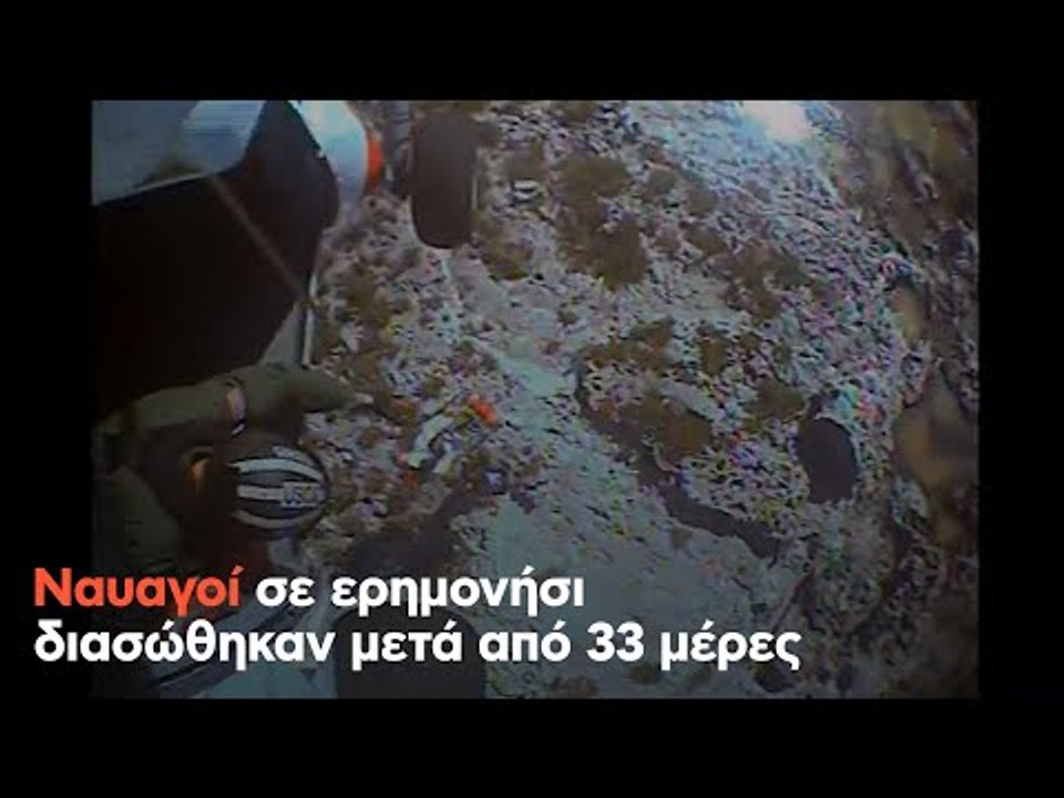 Ναυαγοί σε ερημονήσι διασώθηκαν μετά από 33 μέρες