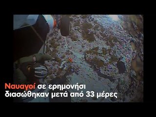 Ναυαγοί σε ερημονήσι διασώθηκαν μετά από 33 μέρες