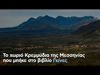 Το χωριό Κρεμμύδια της Μεσσηνίας που μπήκε στο βιβλίο Γκίνες