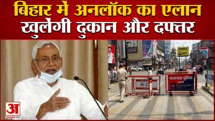 बिहार में 16 जून से अनलॉक शुरू, नाइट कर्फ्यू में ढील | Bihar Unlock 2 Guidelines | Bihar Lockdown