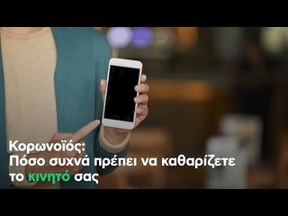Κορωνοϊός: Πόσο συχνά πρέπει να καθαρίζετε το κινητό σας
