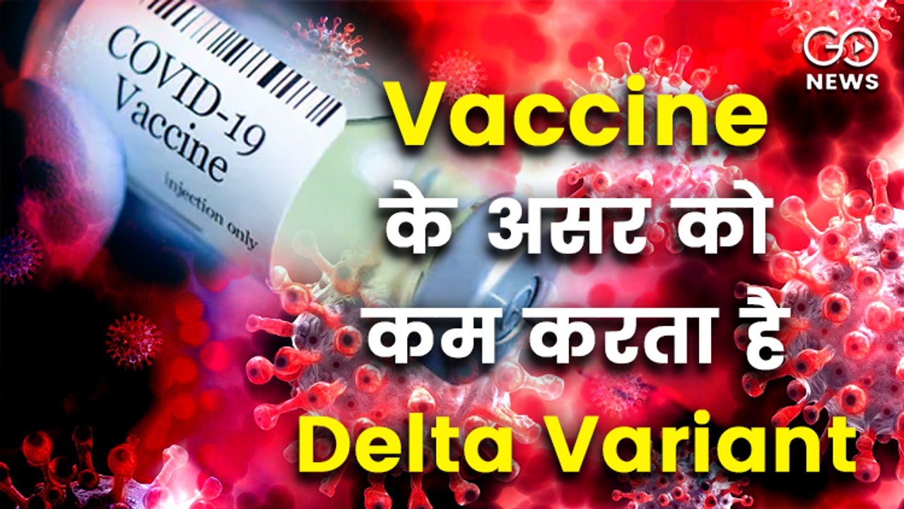कोरोना : एल्फा वेरिएंट के मुकाबले डेल्टा वेरिएंट 60% ज्यादा संक्रामक
