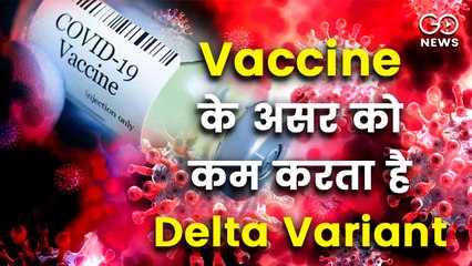 कोरोना : एल्फा वेरिएंट के मुकाबले डेल्टा वेरिएंट 60% ज्यादा संक्रामक