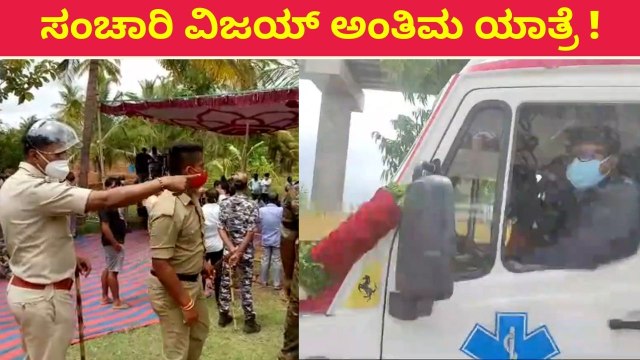 ಸಕಲ ಗೌರವದೊಂದಿಗೆ ಅಂತಿಮ ಯಾತ್ರೆಗೆ ಸಿದ್ದತೆ | Oneindia Kannada