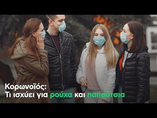 Κορωνοϊός: Τι ισχύει για ρούχα και παπούτσια και που δεν ακουμπάμε