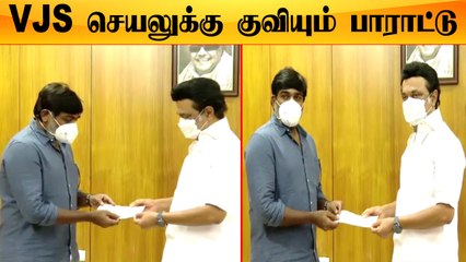 Makkal Selvan Vijaysethupathi முதலமைச்சர் நிவாரண நிதி | CM Stalin Vijaysethupathi Meet