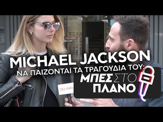 Μichael Jackson: Να παίζονται τα τραγούδια του μετά το σάλο με το ντοκιμαντέρ "Leaving Neverland";