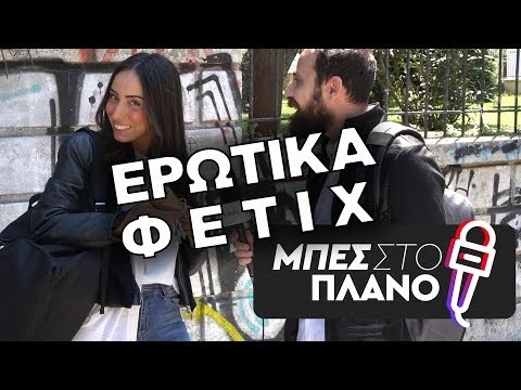 Σε ποιά ερωτικά φετίχ λες ναι, σε ποιά φεύγεις τρέχοντας;