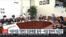 이준석표 '대변인 토론배틀' 윤곽…이달 말부터 16강전