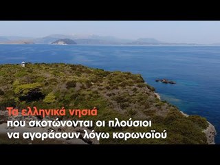 Τα ελληνικά νησιά που σκοτώνονται οι πλούσιοι να αγοράσουν λόγω κορωνοϊού