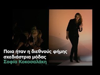 Σοφία Κοκοσαλάκη, το «χρυσό» κορίτσι που έγινε διεθνές brand