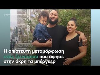 Η απίστευτη μεταμόρφωση ενός ζευγαριού που άφησε στην άκρη τα μπέργκερ