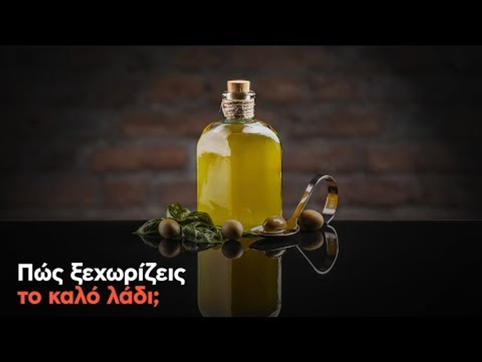 Πώς ξεχωρίζεις το καλό λάδι;