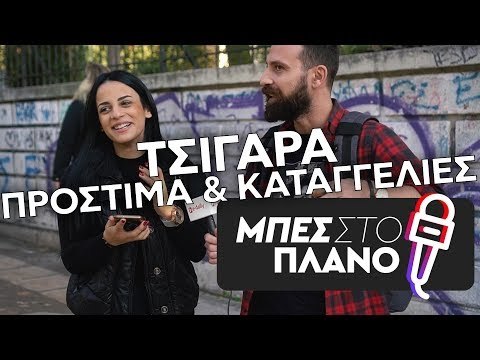 Αντικαπνιστικός Νόμος: Εσύ θα καλούσες στο 1142;