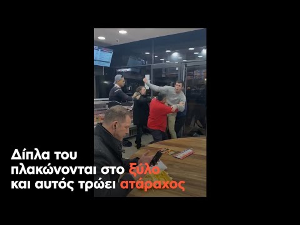 Δίπλα του πλακώνονται στο ξύλο και αυτός τρώει ατάραχος