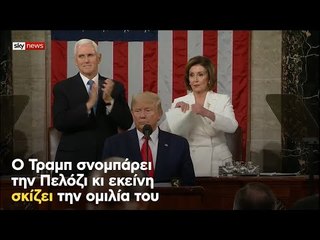 Ο Τραμπ σνομπάρει την Πελόζι κι εκείνη σκίζει την ομιλία του