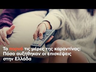 Sirina TV: Τι βλέπουν οι Έλληνες τις μέρες της καραντίνας