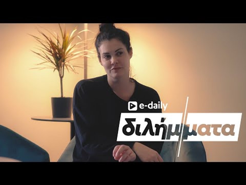 Η Μαρία Κορινθίου απαντά σε E-Daily Διλήμματα