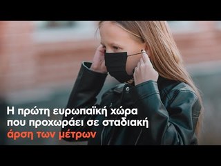 Η πρώτη ευρωπαϊκή χώρα που προχωράει σε σταδιακή άρση των μέτρων