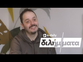 Ο @Αλέξανδρος Τσουβέλας απαντά σε E-Daily Διλήμματα