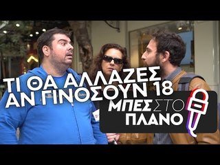 Τι θα άλλαζες αν ήσουν 18 ετών