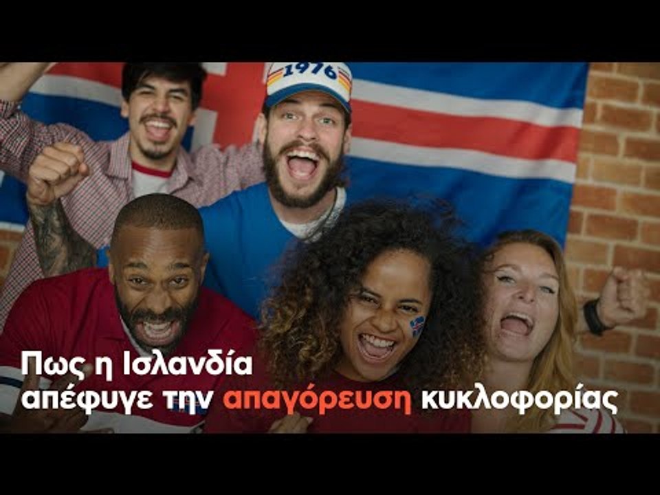Πως η Ισλανδία απέφυγε την απαγόρευση κυκλοφορίας