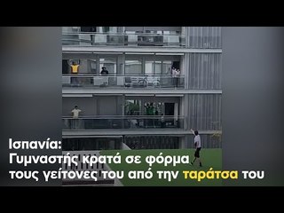 Ισπανία: Γυμναστής κρατά σε φόρμα τους γείτονες του από την ταράτσα του