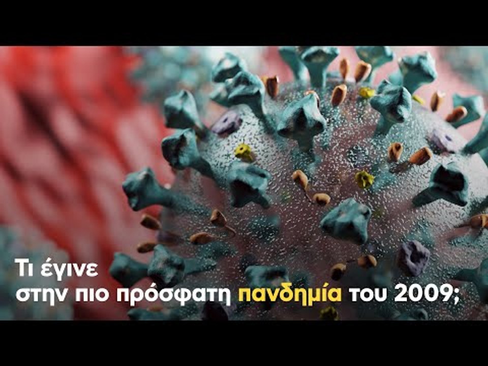 Τι έγινε στην πιο πρόσφατη πανδημία του 2009;