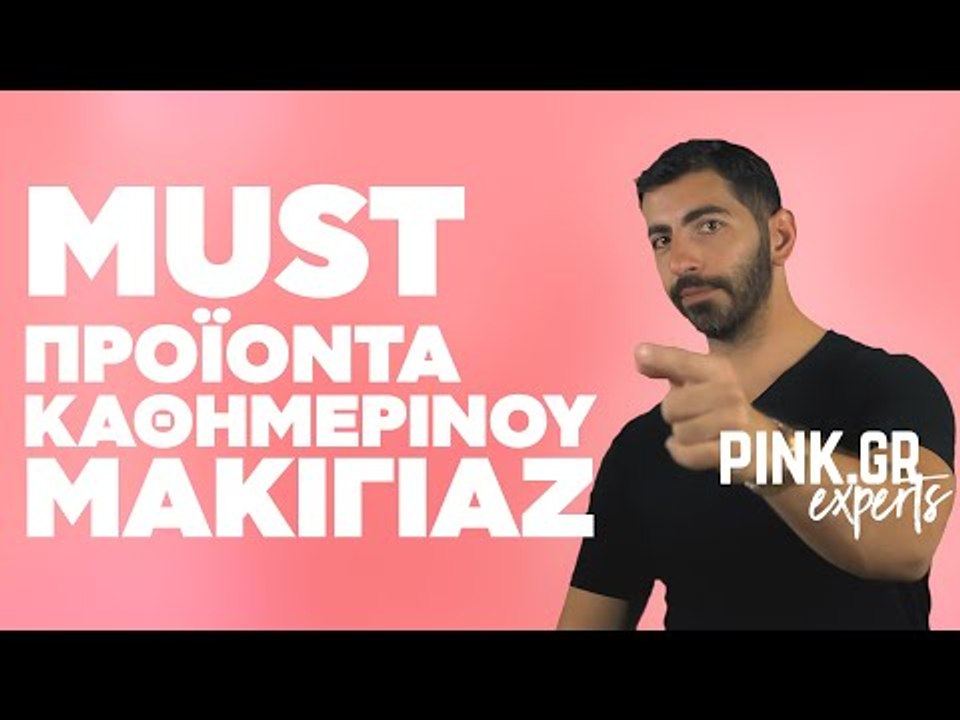 O Δημήτρης Σταματίου σου προτείνει τα must προϊόντα για το καθημερινό σου μακιγιάζ