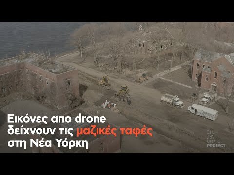 Εικόνες απο drone δείχνουν τις μαζικές ταφές στη Νέα Υόρκη