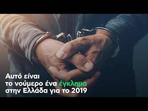 Αυτό είναι το νούμερο ένα έγκλημα στην Ελλάδα για το 2019