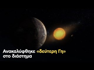 Ανακαλύφθηκε «δεύτερη Γη» στο διάστημα