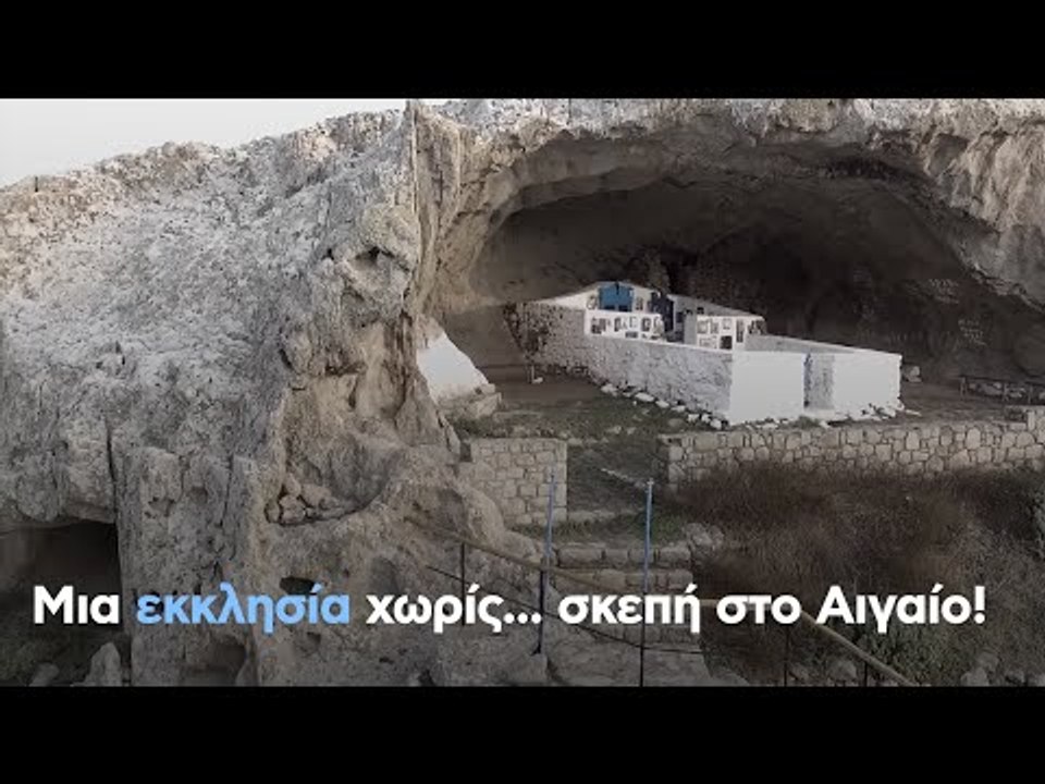 Μια εκκλησία χωρίς... σκεπή στο Αιγαίο!