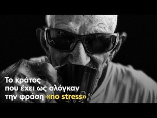 To κράτος που έχει ως σλόγκαν την φράση «no stress»