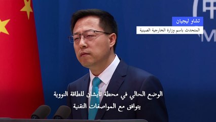 بكين تؤكد عدم وجود مستوى إشعاعي "غير طبيعي" حول محطة تايشان