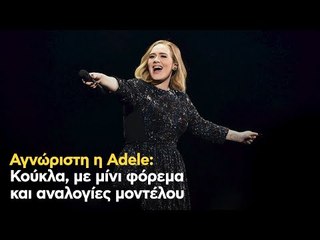 Αγνώριστη η Adele: Κούκλα, με μίνι φόρεμα και αναλογίες μοντέλου