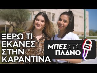 Ξέρω τι έκανες στην Καραντίνα