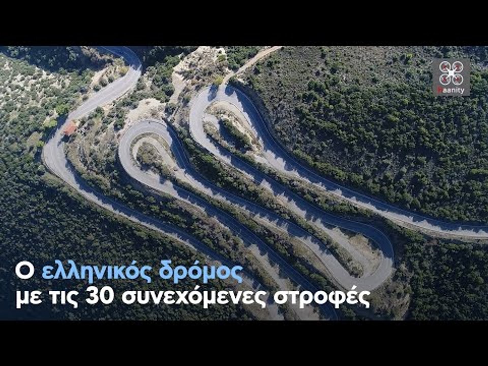 Ο ελληνικός δρόμος με τις 30 συνεχόμενες στροφές