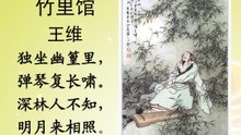 64竹里馆   王维 |古诗|ancient poetry|品读千古诗文|学习中华经典|中华经典|国学|[品讀千古詩文|學習中華經典|中華經典]
