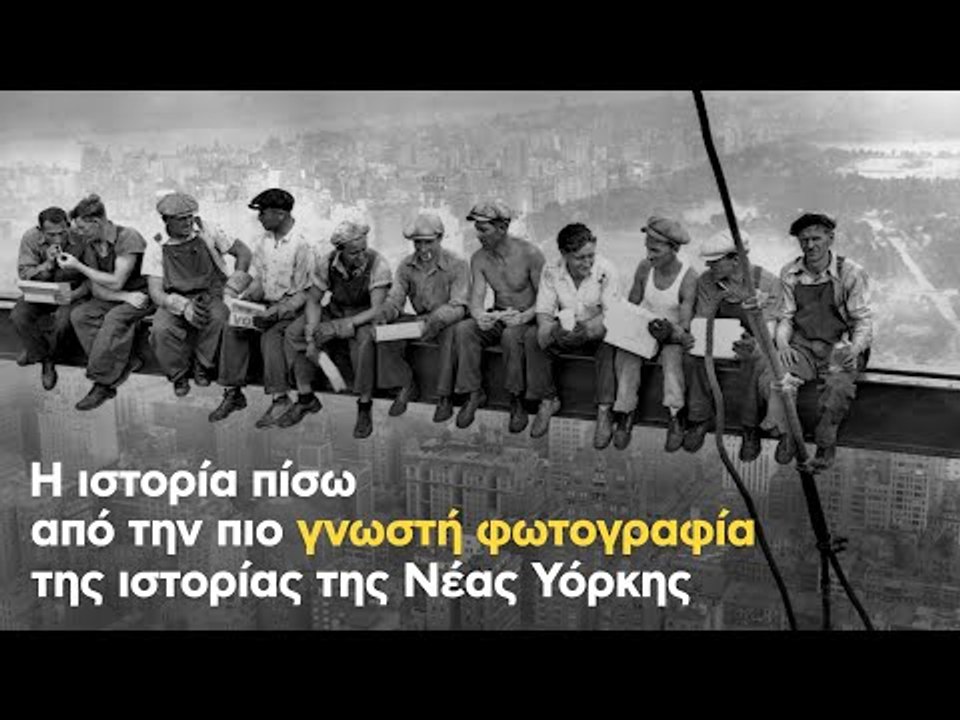 Η ιστορία πίσω από την πιο γνωστή φωτογραφία της ιστορίας της Νέας Υόρκης